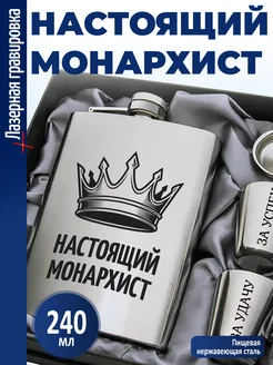 подарки Набор "Настоящий монархист"