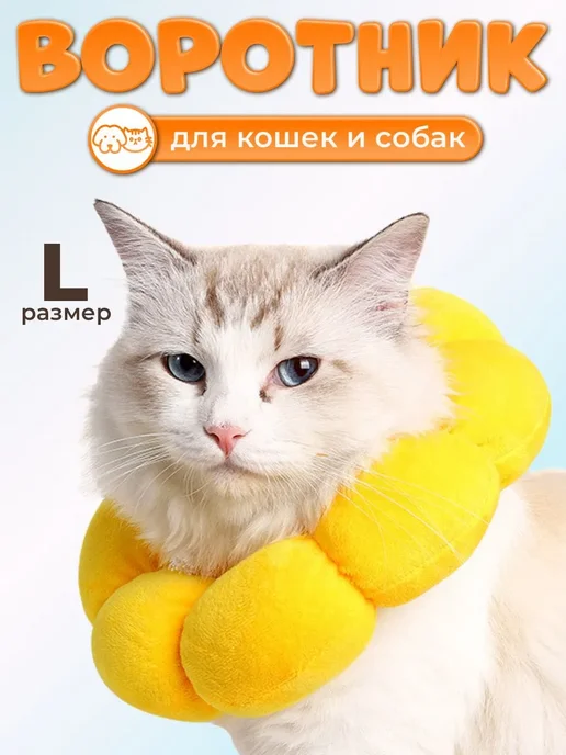 Ветеринарный воротник для кошек и собак, мягкий L ЛЛНЛ, вариант