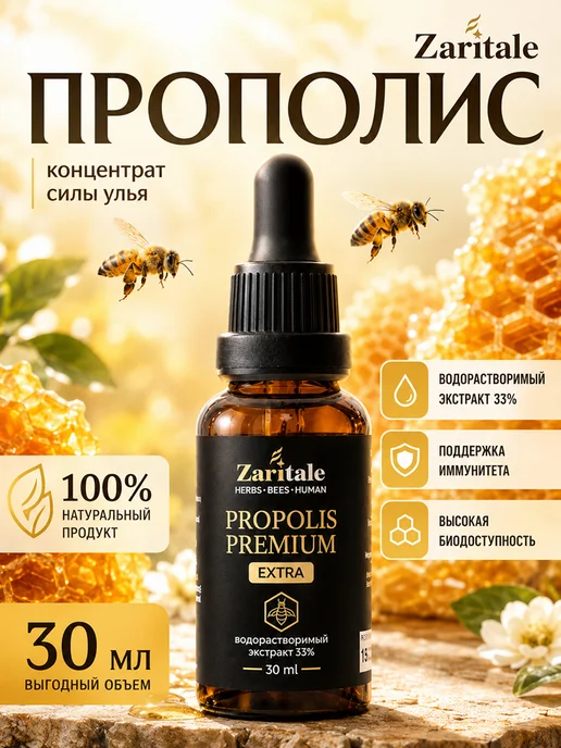 Zaritale Прополис натуральный пчелиный экстракт 30 мл, 30 мл