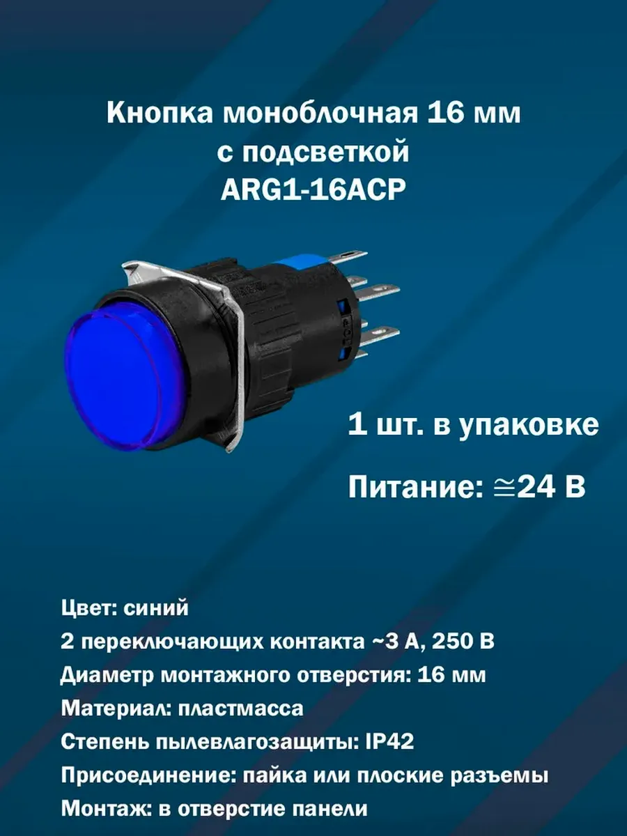 Кнопка 16 мм с подсветкой ARG1-16AСP (Синяя, 24V) 1шт