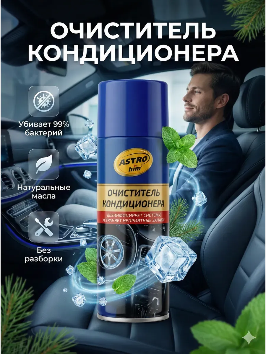 Очиститель кондиционера автомобиля