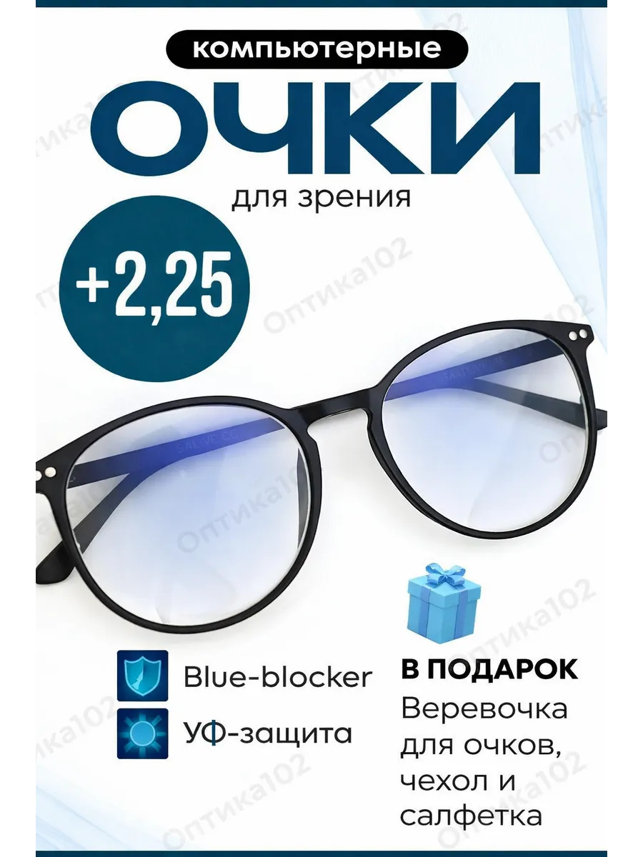 антибликовые компьютерные очки для зрения +2,25