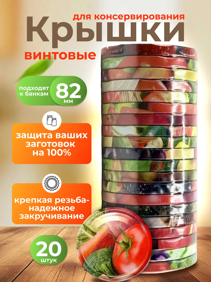 винтовые крышки для консервирования 82мм 20шт