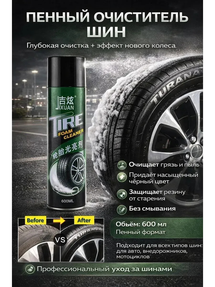 Пена для шин очиститель резины уход для колес