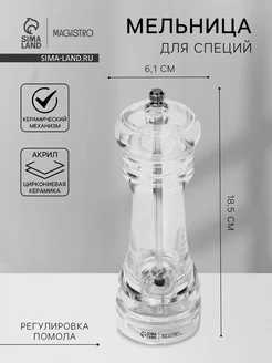 Magistro Мельница специй Glace 18.5 см, керамика, акрил