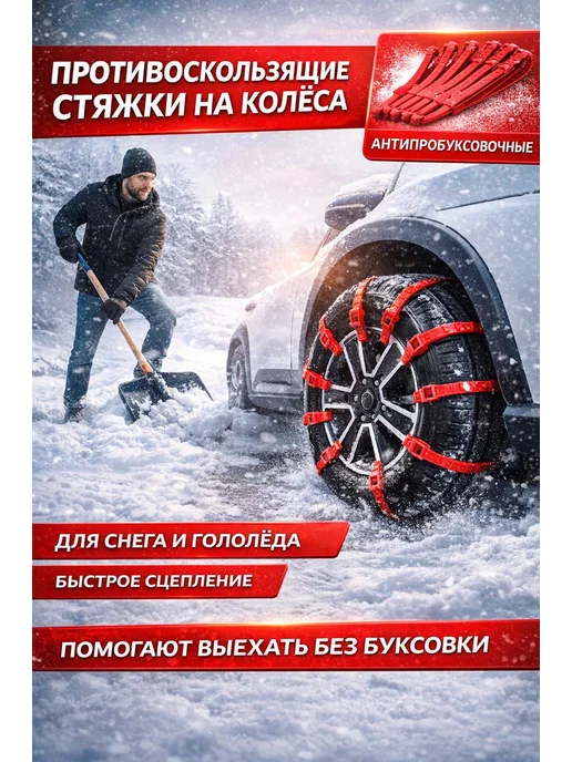 NOVALIN8 Стяжки цепи противоскользящие браслеты на колеса от гололеда, вариант