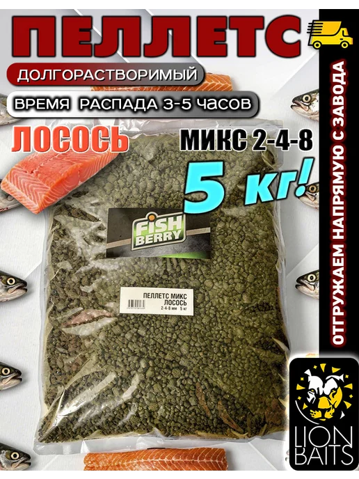 Lion Baits Пеллетс медленно растворимый FISHBERRY Лосось 5 кг, 5 кг