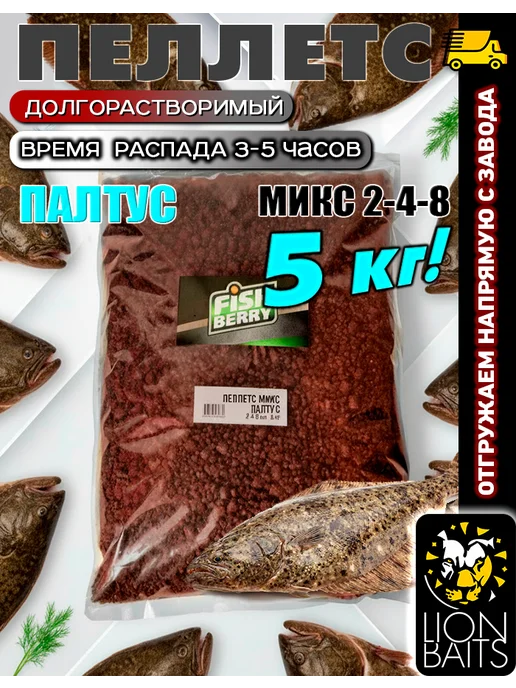 Lion Baits Пеллетс медленно растворимый FISHBERRY Палтус 5 кг, 5 кг