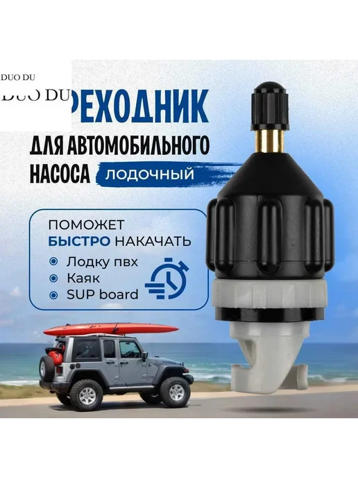 Переходник к насосу, комплект, вариант
