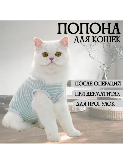 Послеоперационная попона для кошек XS Белый зеленый, белый