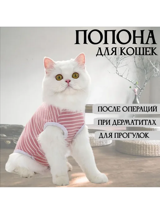 Послеоперационная попона для кошек, Белый в роз. полоску S, белый