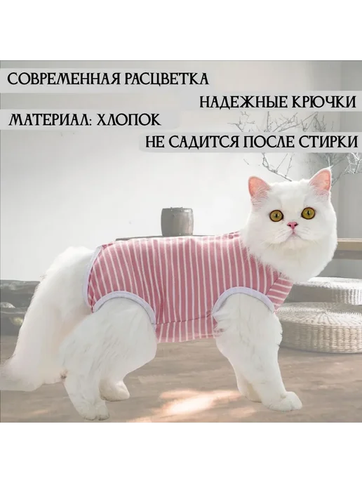 Послеоперационная попона для кошек, Белый в роз. полоску S, белый, фото 2