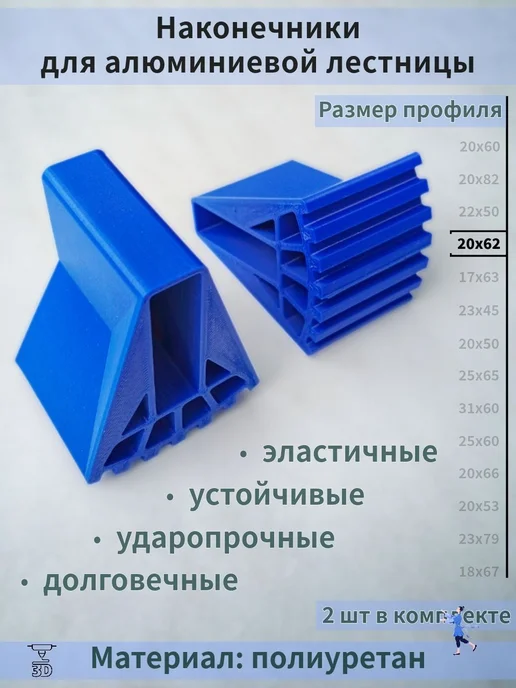Ножки для лестниц и стремянок полиуретан 20х62 мм, 20x62 мм