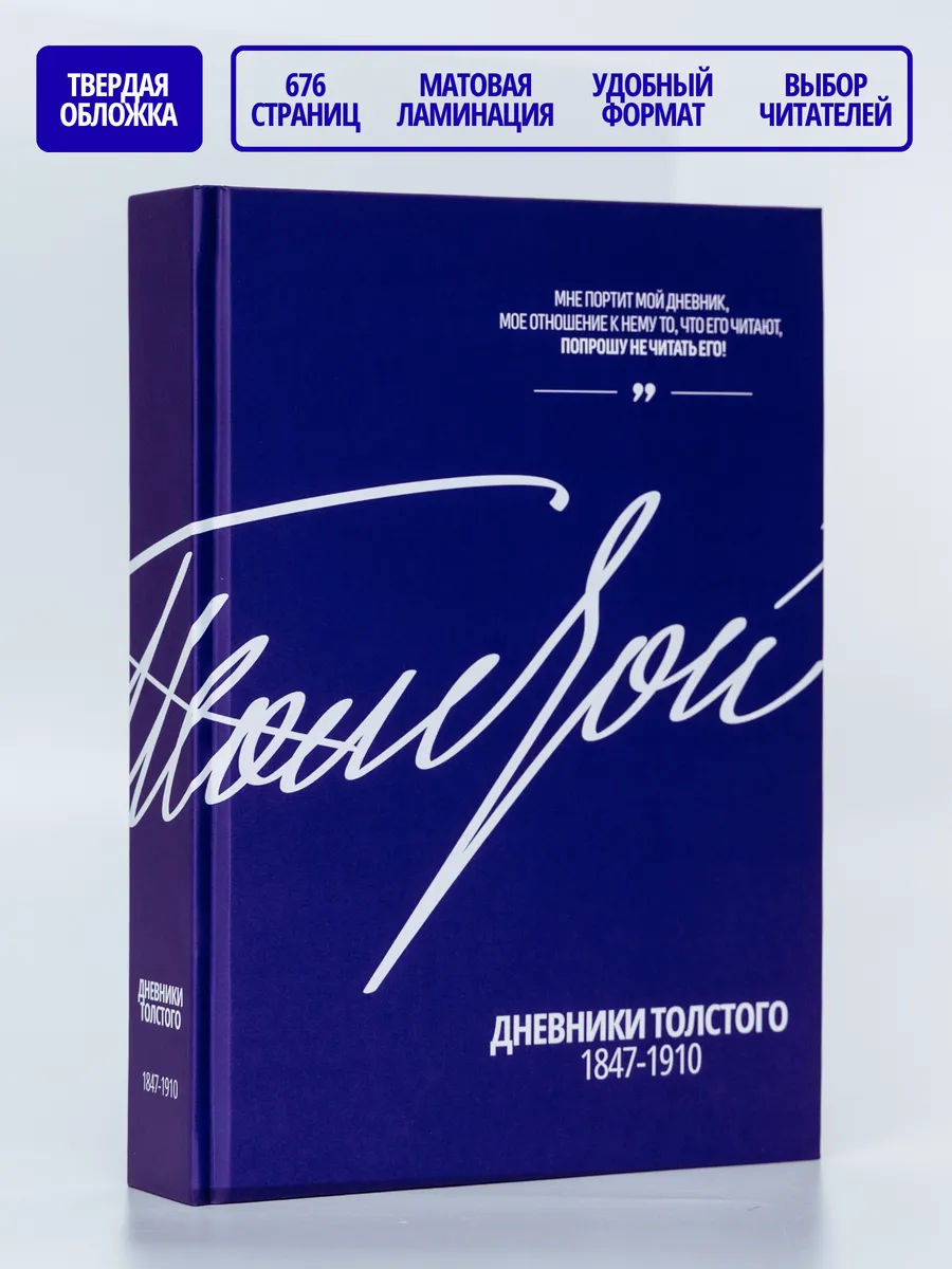 Дневники Толстого 1847-1910