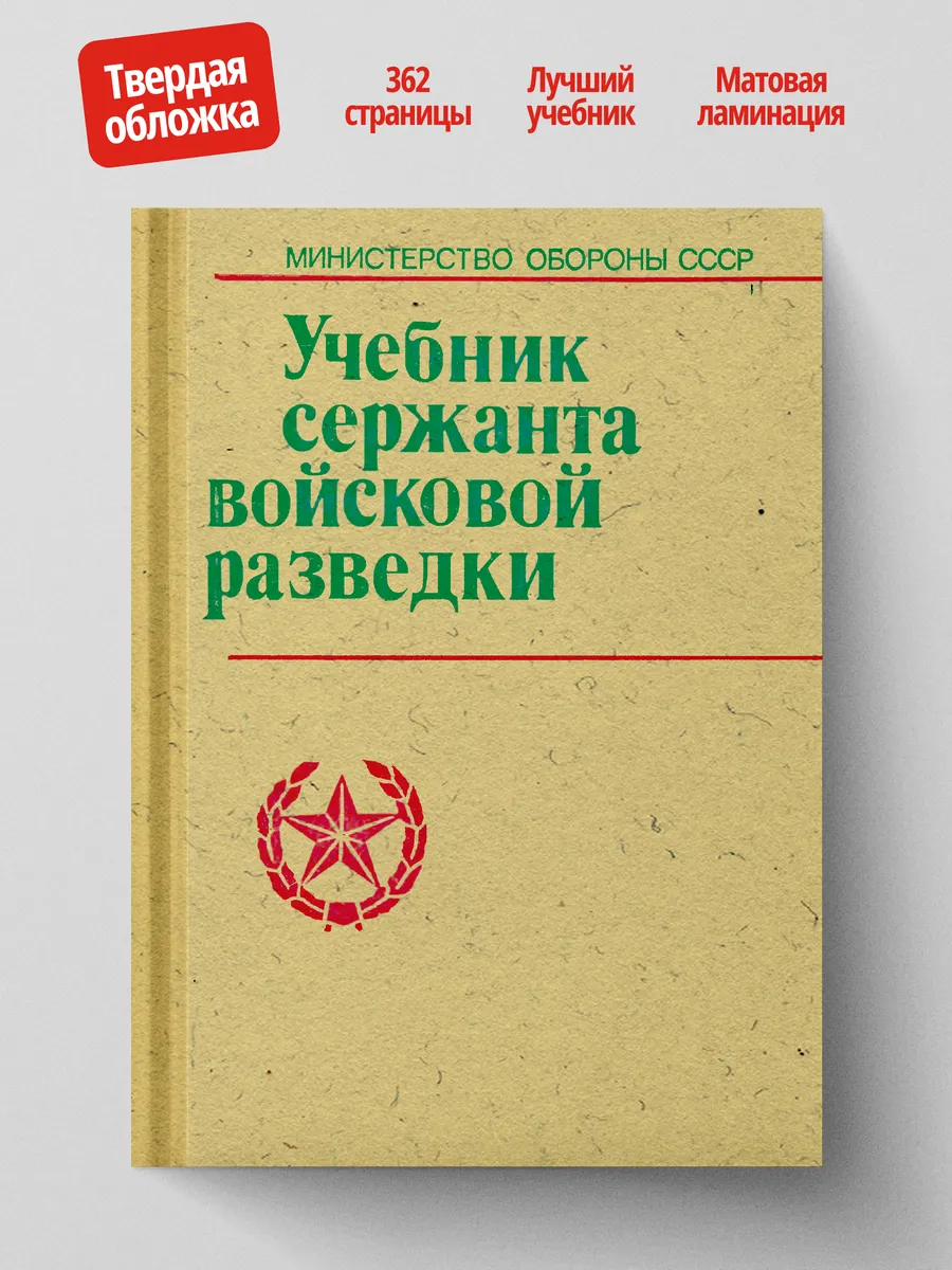 Учебник сержанта войсковой разведки