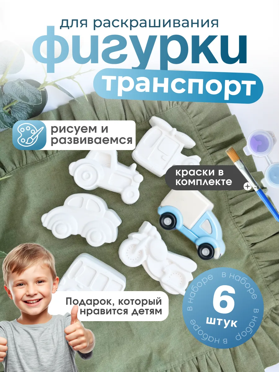 Гипсовые фигурки для раскрашивания "Транспорт"