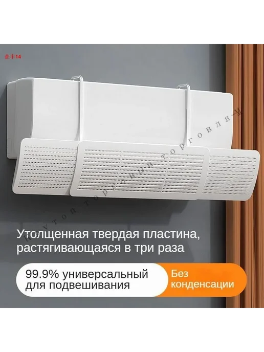 Защита от обдува для кондиционера, выдвижная Бежевый, бежевый