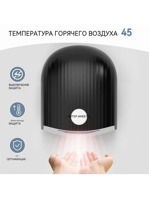 Индукционная сушилка для рук, черный 1400Вт, 1400 Вт
