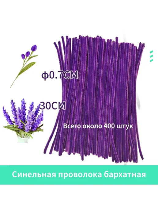 Синельная проволока бархатная 30см, 400шт. темно-фиолетовый, 400 шт