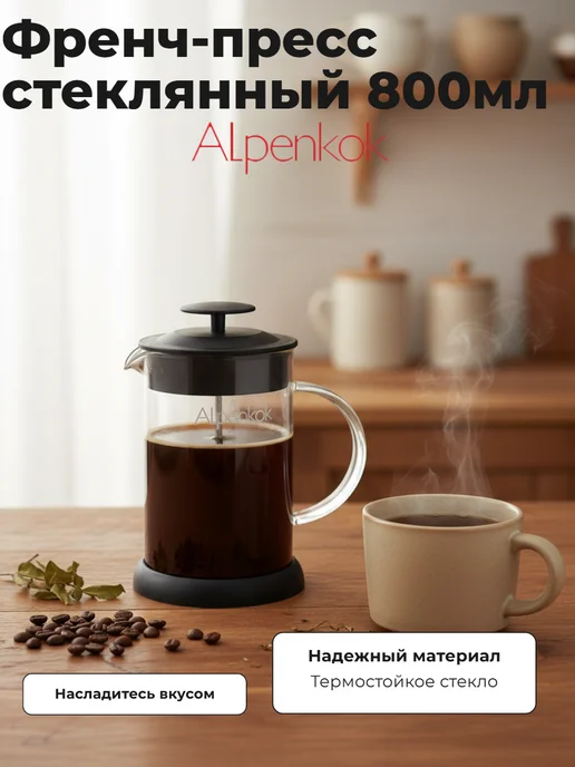 Alpenkok Френч-пресс стеклянный 800мл AK-728 80, 800 мл, фото 2