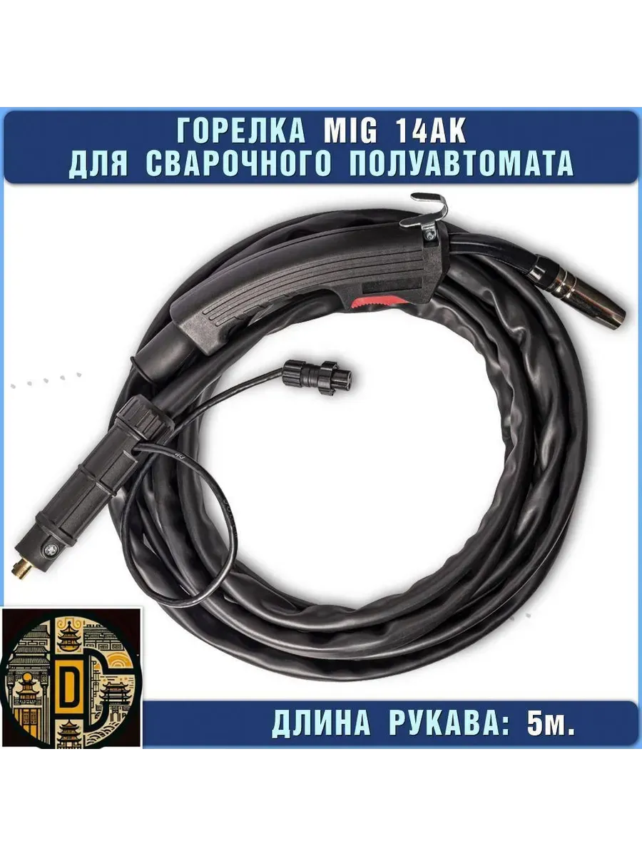 Горелка MIG 5м д я полуавтомата, разъемная, Черный