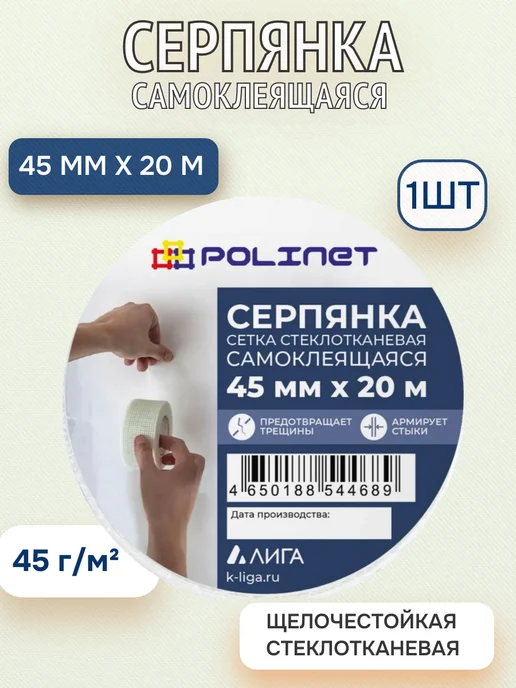 Polinet Серпянка самоклеящаяся 150мм х 20м сетка стеклотканевая, 1шт, 20 м, 1 шт