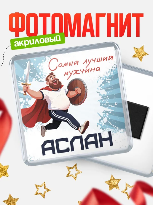 КлассныеШтучки Магнит Самый лучший мужчина Аслан, вариант