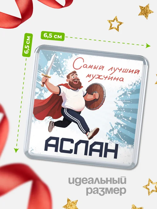 КлассныеШтучки Магнит Самый лучший мужчина Аслан, вариант, фото 2