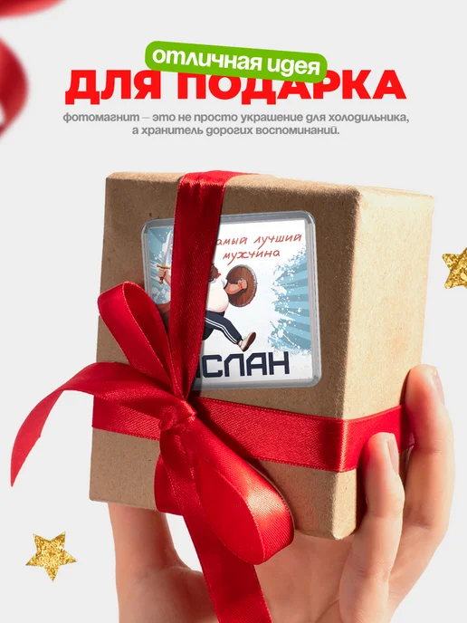 КлассныеШтучки Магнит Самый лучший мужчина Аслан, вариант, фото 5