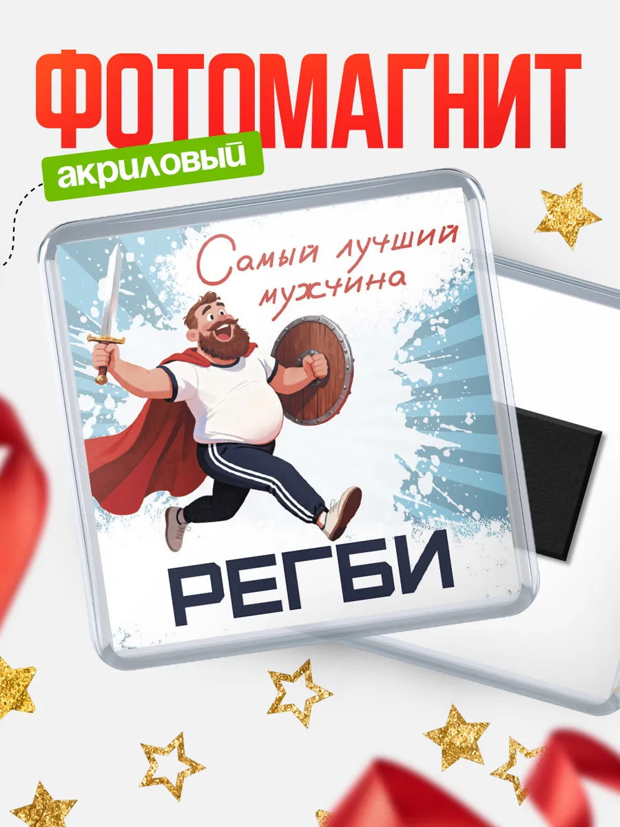 Магнит Самый лучший мужчина Регби