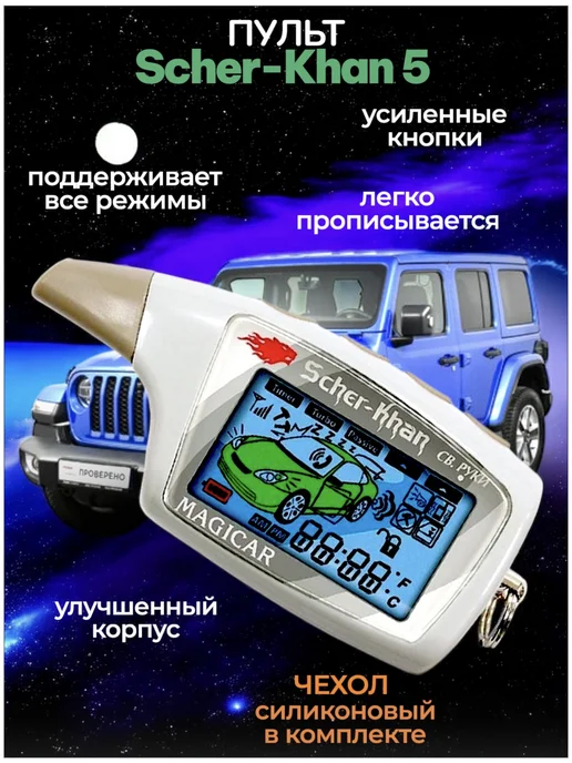 Брелок сигнализации Scher-Khan Magicar M5, вариант
