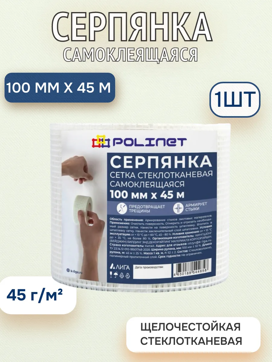 Серпянка самоклеящаяся 100мм х 45м/сетка стеклотканевая, 1шт