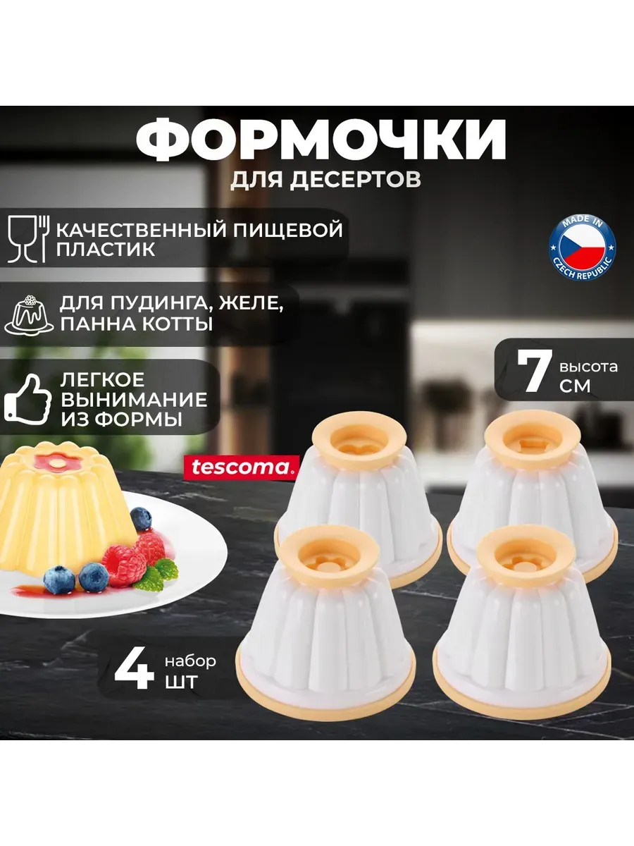 Форма для желе круглая Tescoma Delicia, 4 шт