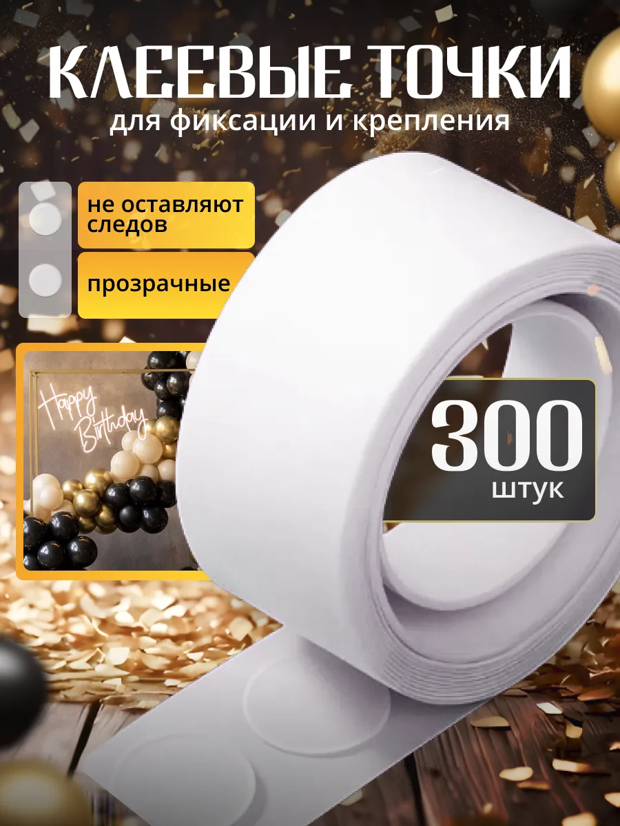 Клеевые точки для шаров на потолок и стены в рулоне