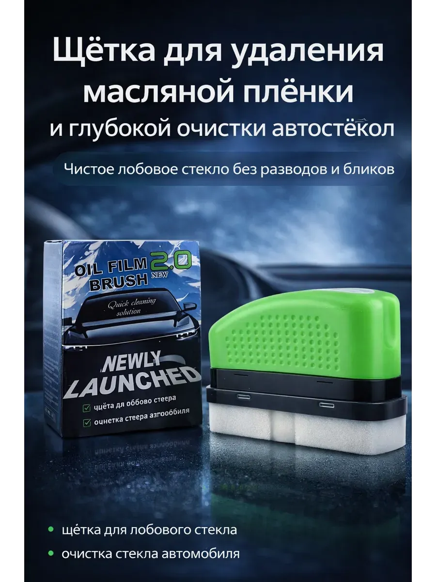 щётка для автомобиля для стекла удаление масляной пленки
