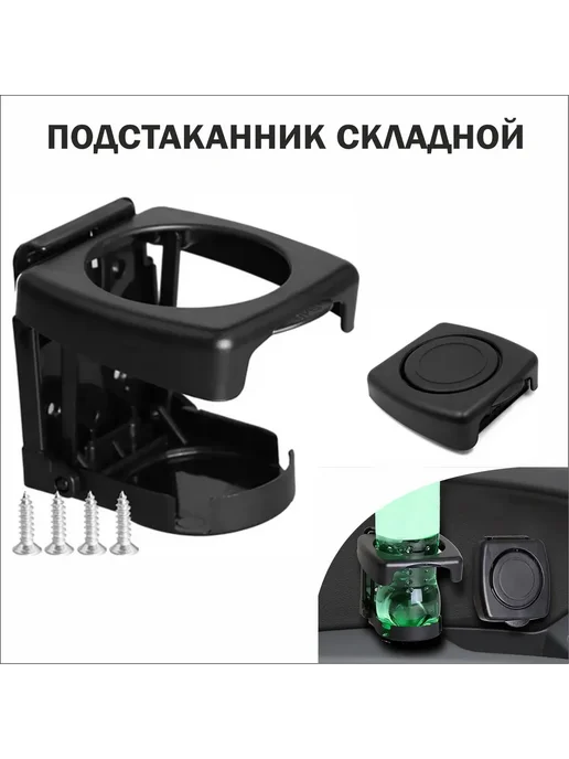 Складной подстаканник в автомобиль Черный 1, черный