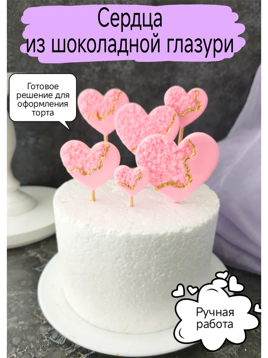 Съедобное украшение для торта Сердца