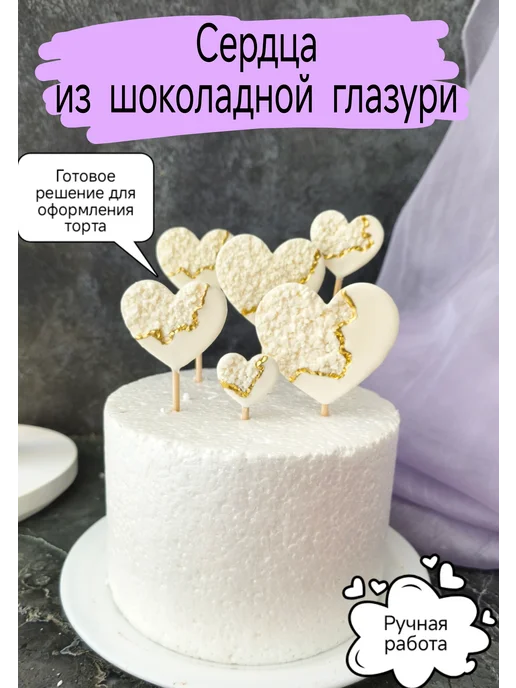 КоНаСе Съедобное украшение для торта Сердца, белый