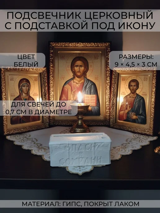 Santoshi Co. Подсвечник с подставкой под икону, гипс, белый, белый