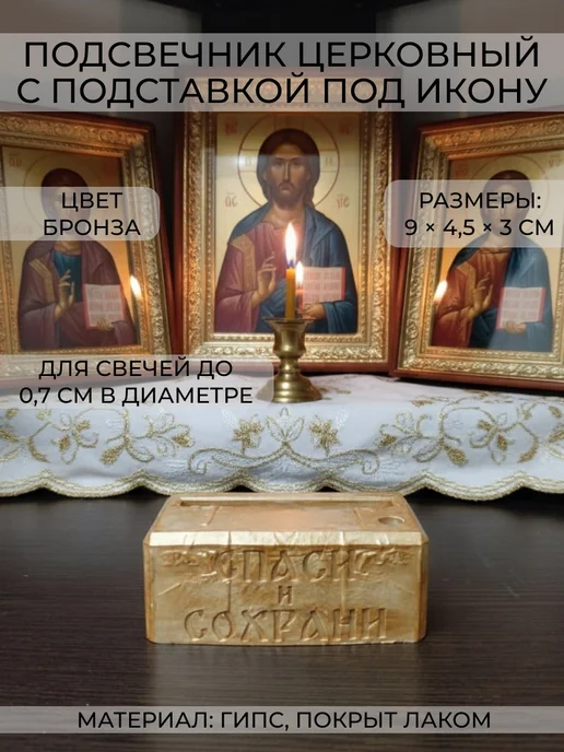 Santoshi Co. Подсвечник с подставкой под икону, гипс, белый, желтый