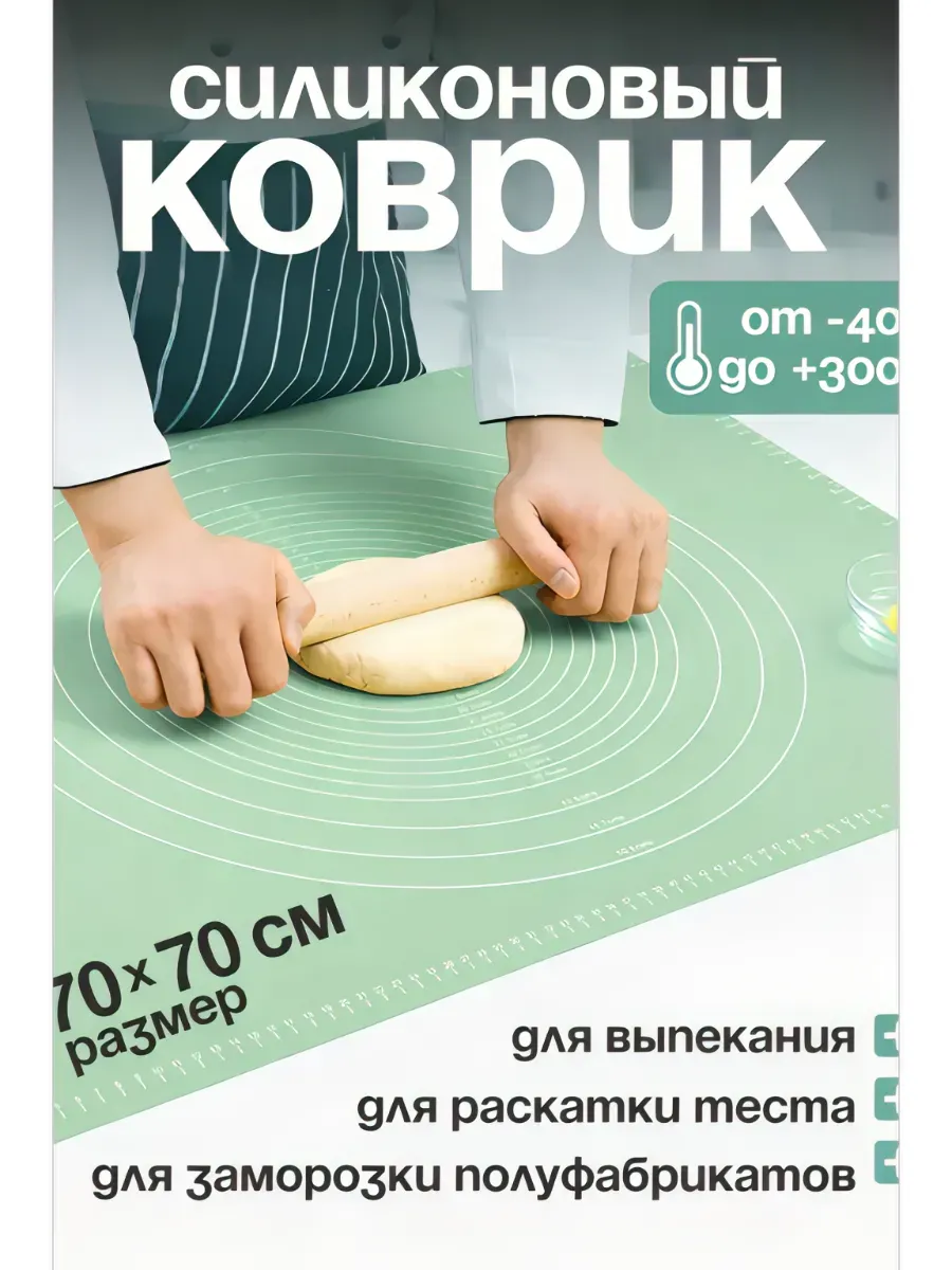 Силиконовый коврик для раскатки тесто, выпечки и запекания