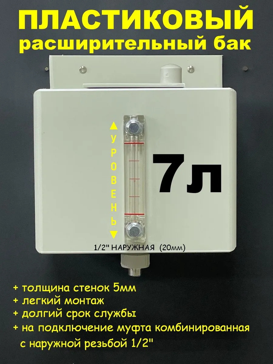 Расширительный бак 7л. 1 2" НАР шкала