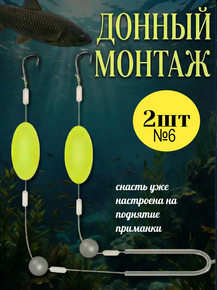 Готовый донный монтаж №6 2 штуки