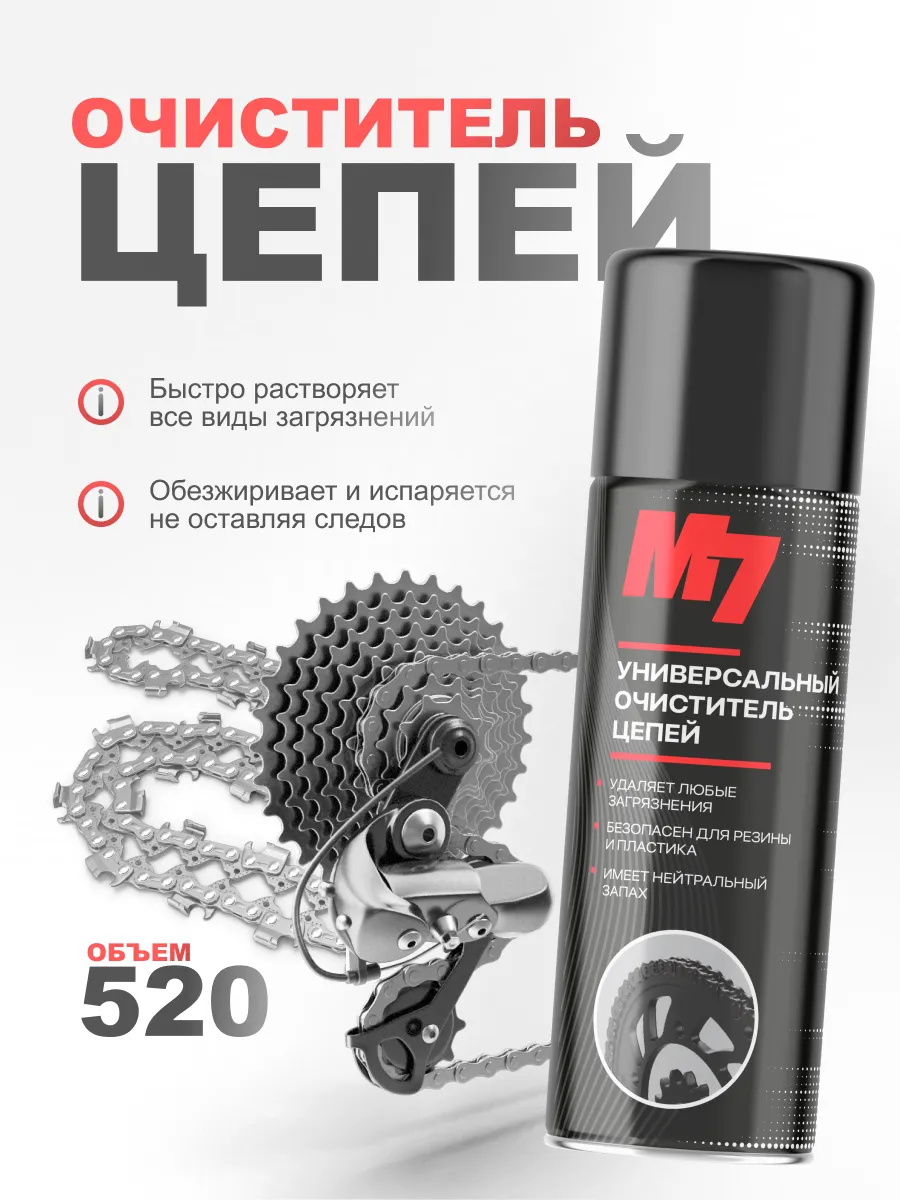 Очиститель цепи для мотоцикла и велосипеда 520 мл.