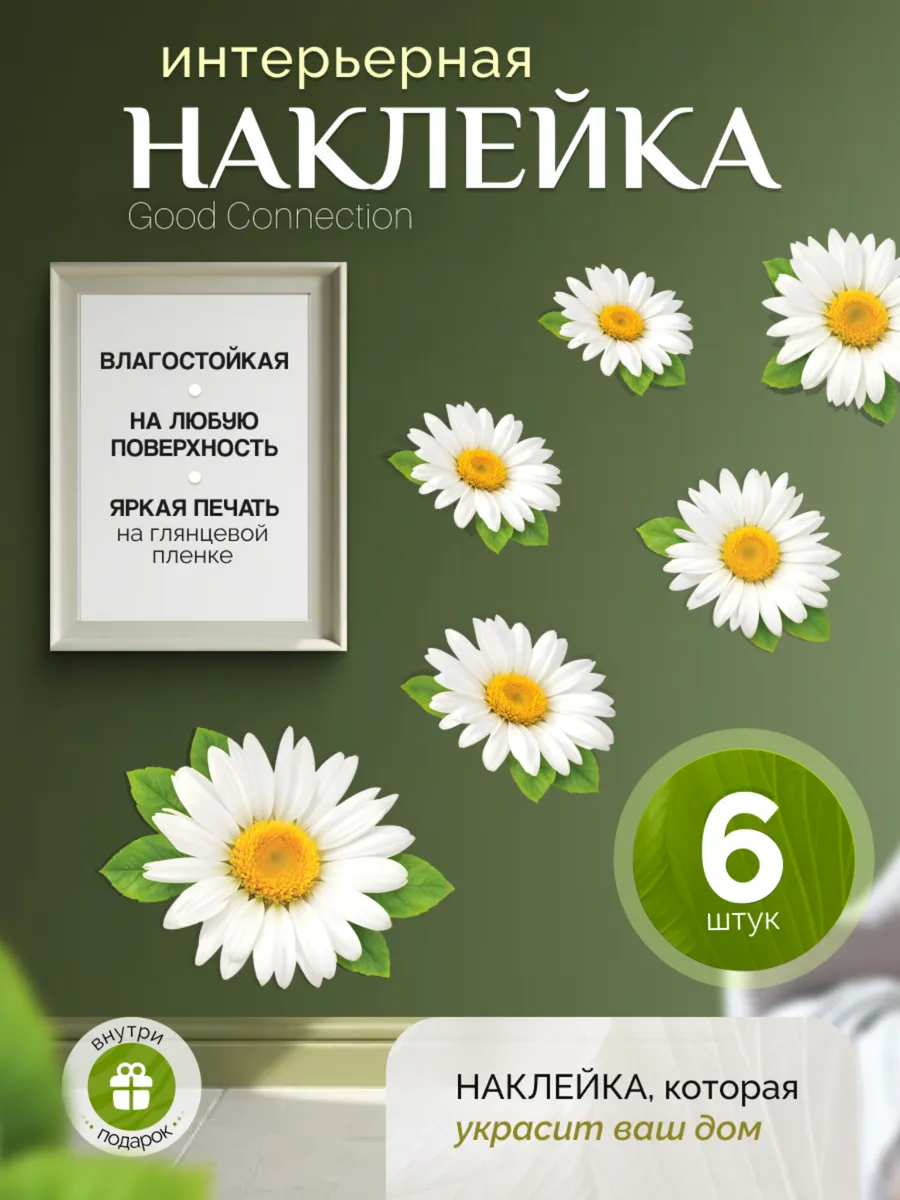 Наклейки Ромашки для декора и интерьера