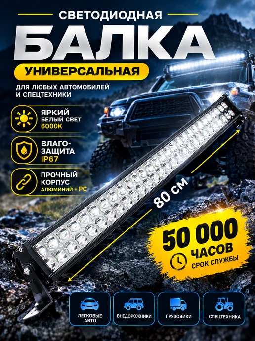 AlexAuto Балка светодиодная на машину 80 см мощность 180 Ватт, вариант