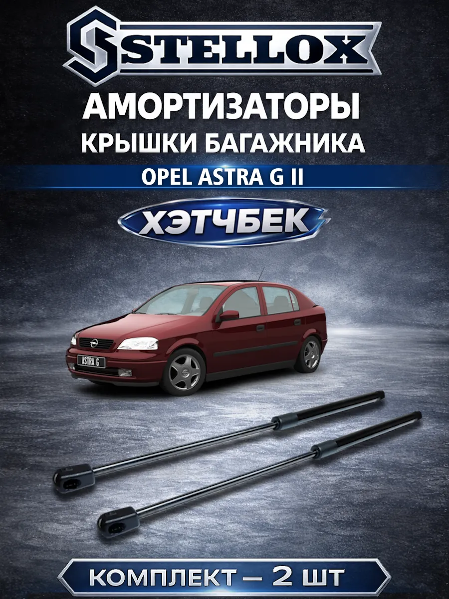 Амортизатор крышки багажника Opel Astra G Hatchback