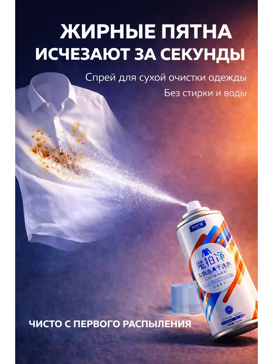 спрей для удаления масляных пятен без стирки с тканей