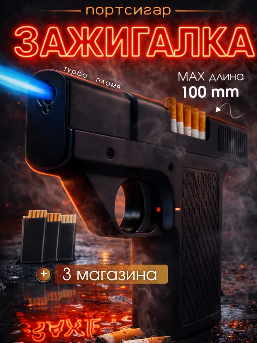 TopMarket Зажигалка пистолет портсигар с 3 магазинами, вариант
