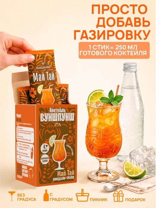 Вуншпунш Коктейль Май Тай растворимый, на 4 бокала без сахара, вариант, фото 2
